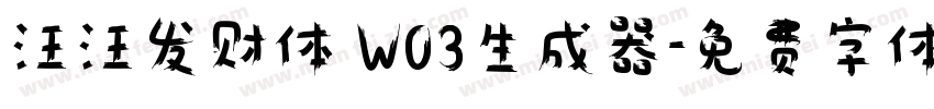 汪汪发财体 W03生成器字体转换